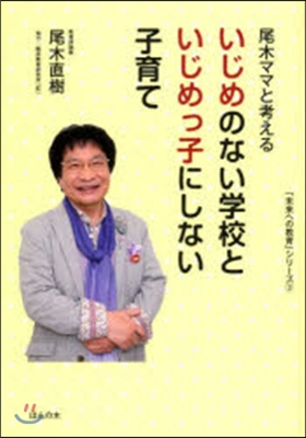 尾木ママと考える いじめのない學校といじ