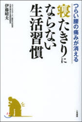 寢たきりにならない生活習慣