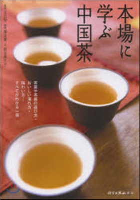 本場に學ぶ中國茶 茶葉や茶器の選び方.お