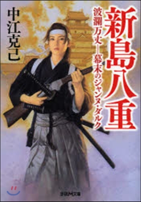 新島八重 波瀾万丈－幕末のジャンヌ.ダル