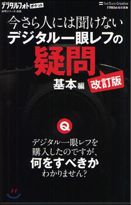 今さら人には聞けないデジタル一眼レフの疑問 基本編