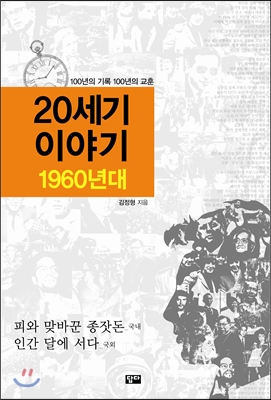 20세기 이야기 : 1960년대