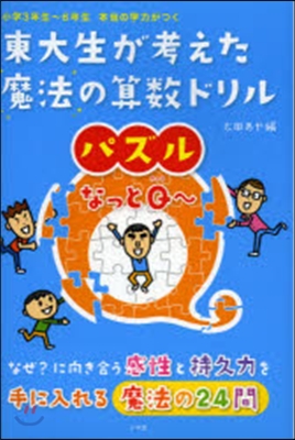 東大生が考えた魔法の算數ドリル パズルな