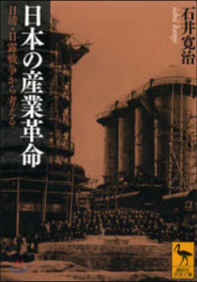 日本の産業革命－日淸.日露戰爭