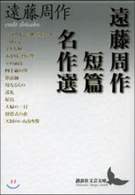 遠藤周作短篇名作選