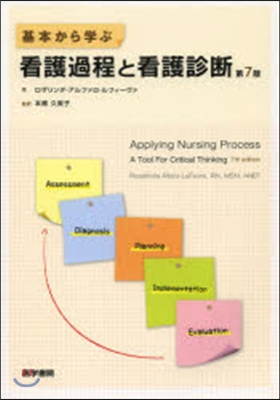 基本から學ぶ看護過程