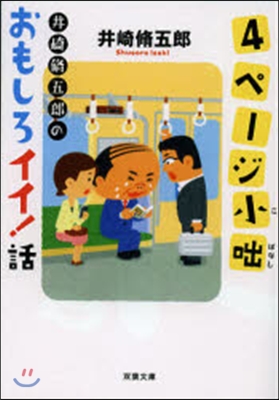 4ペ-ジ小話 井崎脩五郞のおもしろイイ!