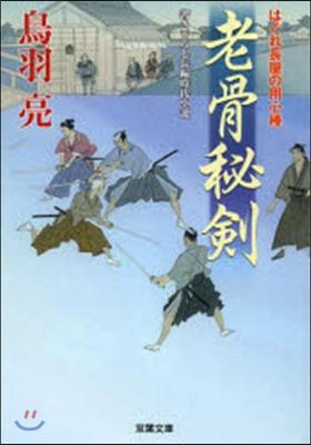 はぐれ長屋の用心棒(26)老骨秘劍 