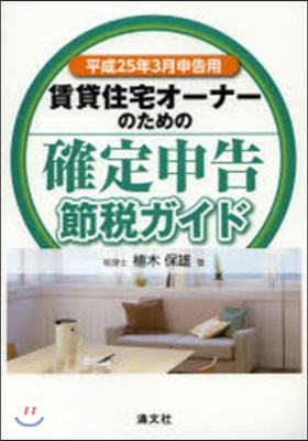 確定申告節稅ガイド 平成25年3月申告用