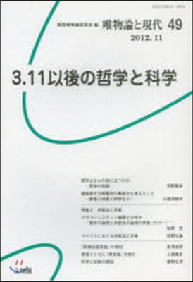 3.11以後の哲學と科學