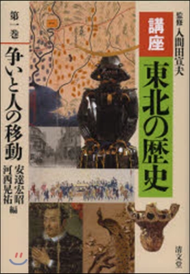 講座 東北の歷史   1 爭いと人の移動