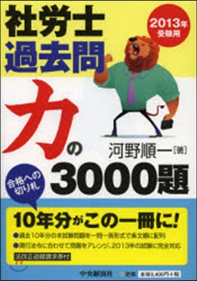 ’13 受驗用 社勞士過去問力の3000