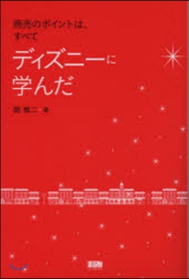 商賣のポイントは,すべてディズニ-に學ん