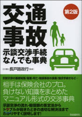 交通事故 示談交涉手續なんでも事典 2版