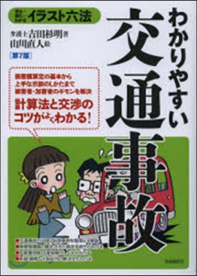 イラスト六法 わかりやすい交通事故 7版