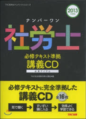 CD ’13 ナンバ-ワン社勞士講義CD