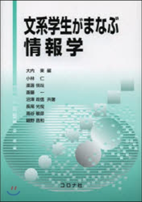 文系學生がまなぶ情報學