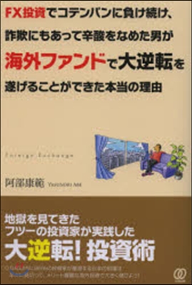 FX投資でコテンパンに負け續け,詐欺にも