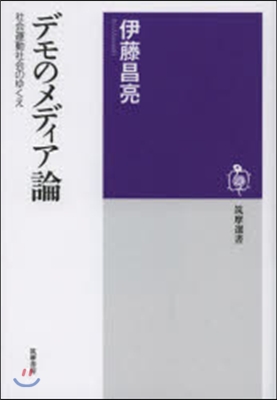 デモのメディア論 社會運動社會のゆくえ