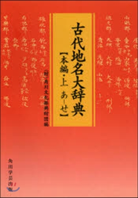 OD版 古代地名大辭典 本編.上 あ－せ