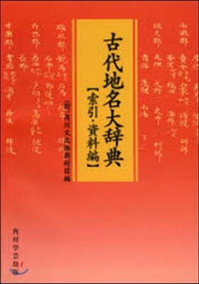 OD版 古代地名大辭典 索引.資料編