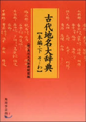 OD版 古代地名大辭典 本編.下 そ－わ