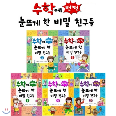 수학에 번쩍 눈뜨게 한 비밀 친구들 세트 (전5권)