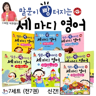 [말빵세] 수퍼맘 박현영의 말문이 빵 터지는 세 마디  영어 세트 (전7권)