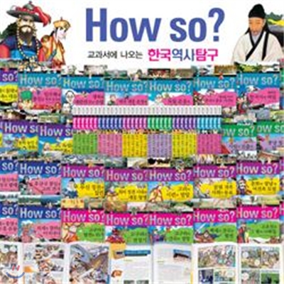 [헤르만헤세] HOW SO? 교과서에 나오는 한국역사탐구 -신판(전37권)