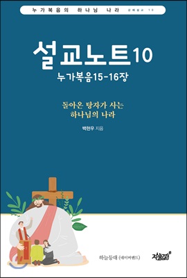 설교노트 10 : 누가복음 15-16장