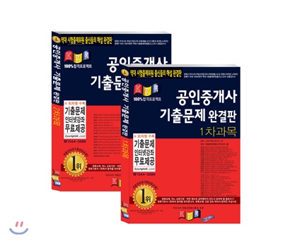 공인중개사 기출문제 완결판 1,2차 과목 세트