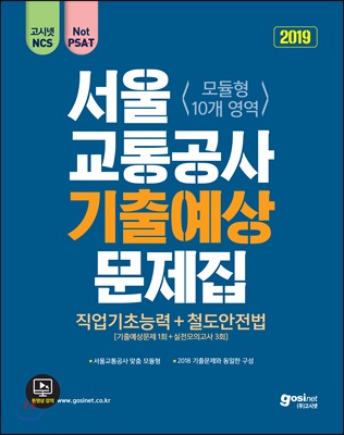 2019 고시넷 NCS 서울교통공사 기출예상문제집