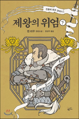 제왕의 위엄 - 하