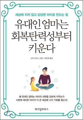 유대인 엄마는 회복탄력성부터 키운다