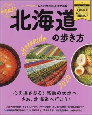 北海道の步き方 2020