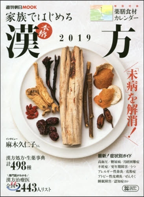 家族ではじめる 本格漢方 2019 