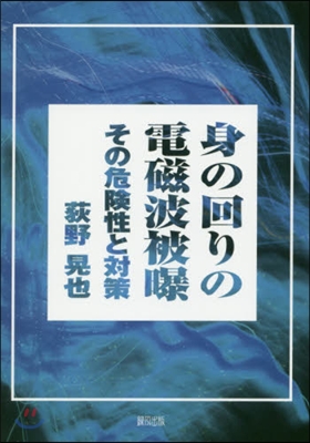 身の回りの電磁波被曝－その危險性と對策－