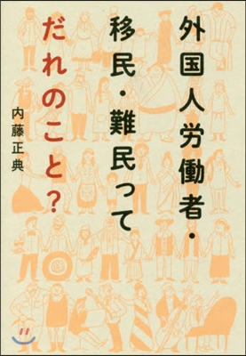 外國人勞はたら者.移民.難民ってだれのこと?