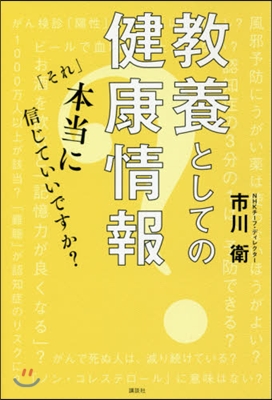 敎養としての健康情報 「それ」本當に信じていいですか?