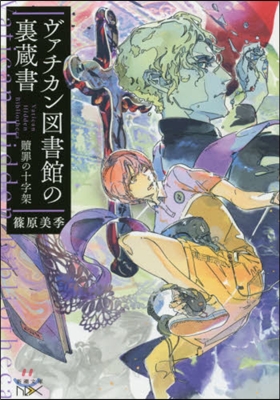 ヴァチカン圖書館の裏藏書(3)贖罪の十字架