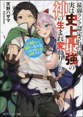 最弱ランク認定された俺,實は史上最强の神の生まれ變わりでした お姉ちゃん屬性な美少女との異世界勝ち組冒險ライフ