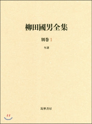 柳田國男全集 別卷   1 年譜