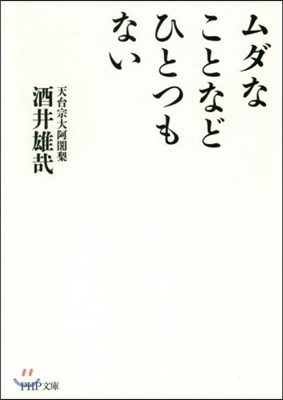 ムダなことなどひとつもない