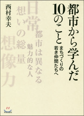 都市から學んだ10のこと まちづくりの若