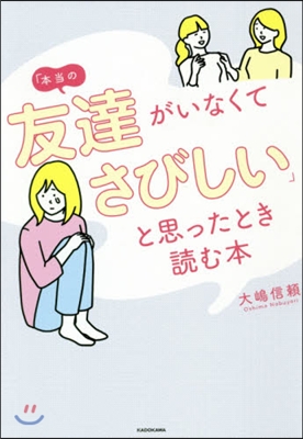 「本當の友達がいなくてさびしい」と思ったとき讀む本