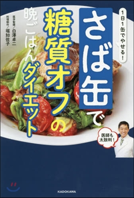 さば缶で糖質オフの晩ごはんダイエット