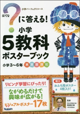 ?に答える! 小學5敎科ポスタ-ブック