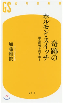 奇跡のホルモン.スイッチ 潛在能力を引き