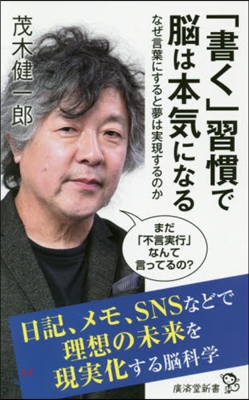 「書く」習慣で腦は本氣になる なぜ言葉に