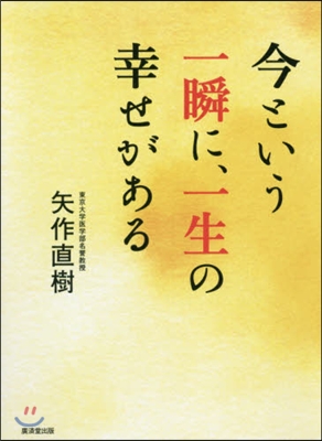 今という一瞬に,一生の幸せがある